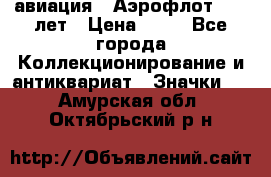 1.3) авиация : Аэрофлот - 50 лет › Цена ­ 49 - Все города Коллекционирование и антиквариат » Значки   . Амурская обл.,Октябрьский р-н